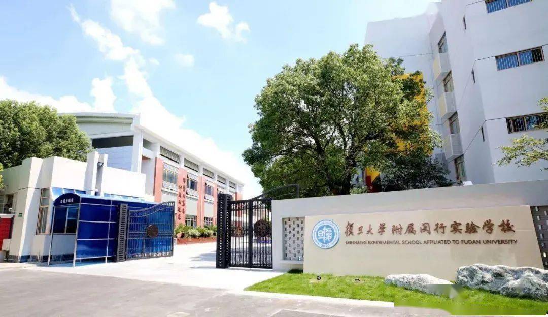 梅陇又添一所重量级新校复旦附属闵行实验学校今日揭牌