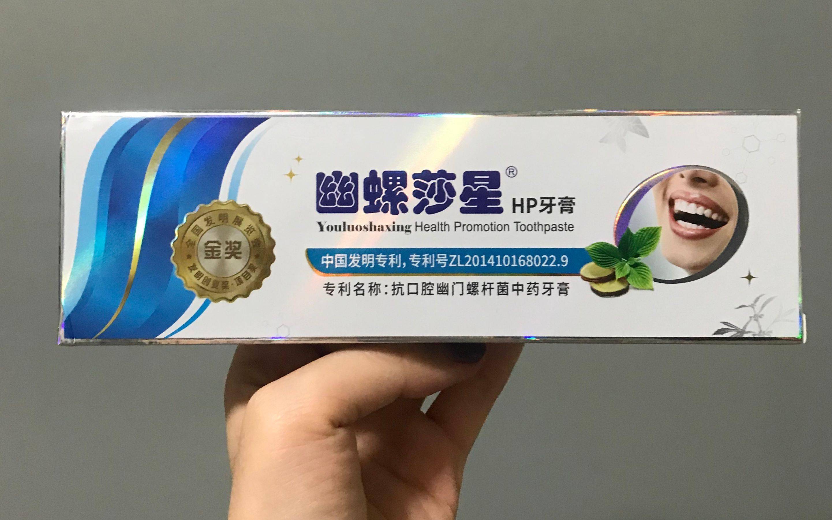 抗口腔幽门螺杆菌中药牙膏"的商品名为幽螺莎星hp牙膏,除保湿剂山梨醇