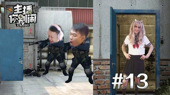 主播你别闹csgo篇13毛子女装秀长腿刘坤半仙贪玩蓝门
