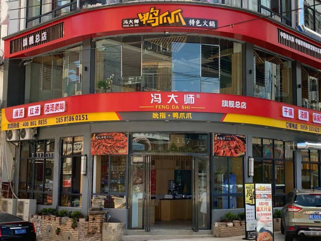 吴大师鸭爪爪火锅店图片