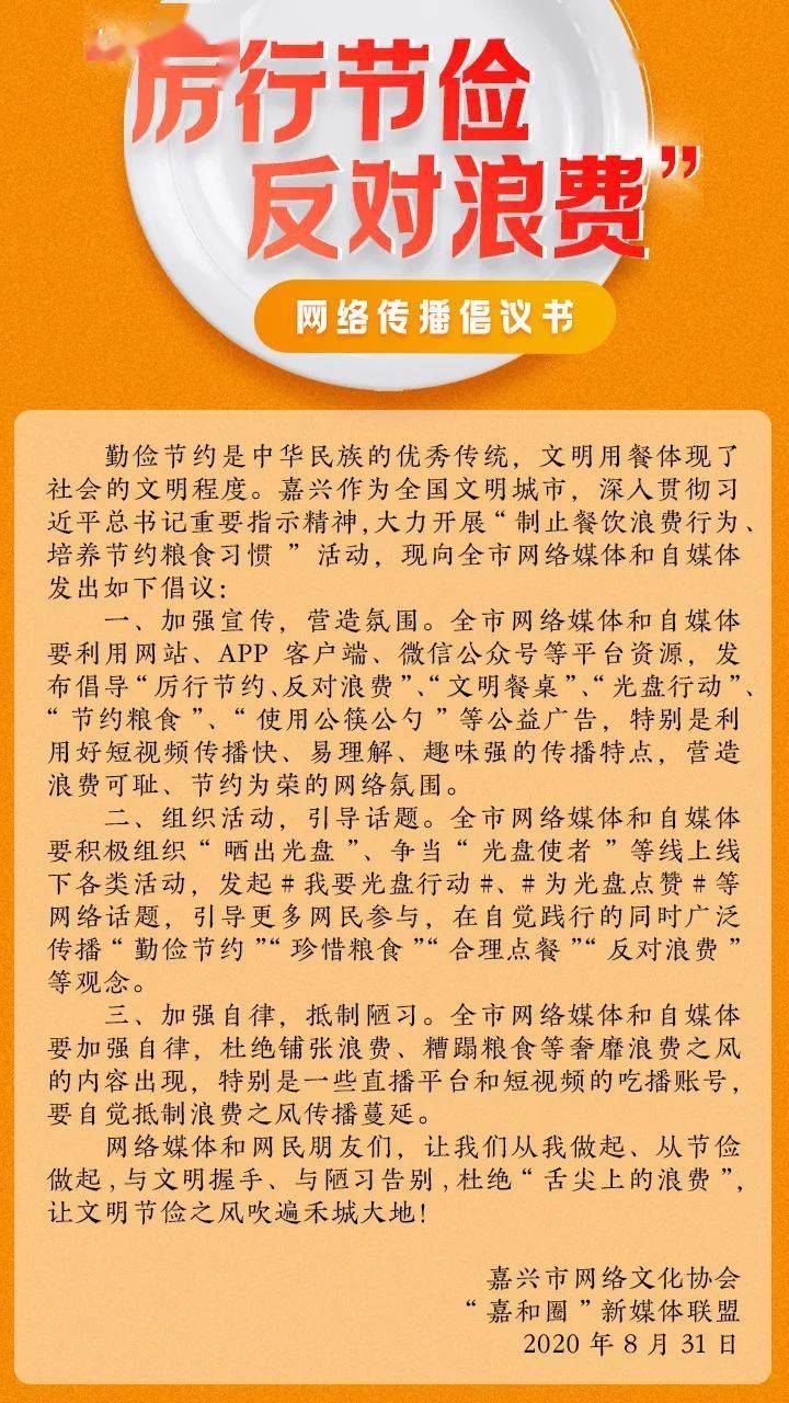 嘉興網絡傳播倡議書:厲行節儉 反對浪費