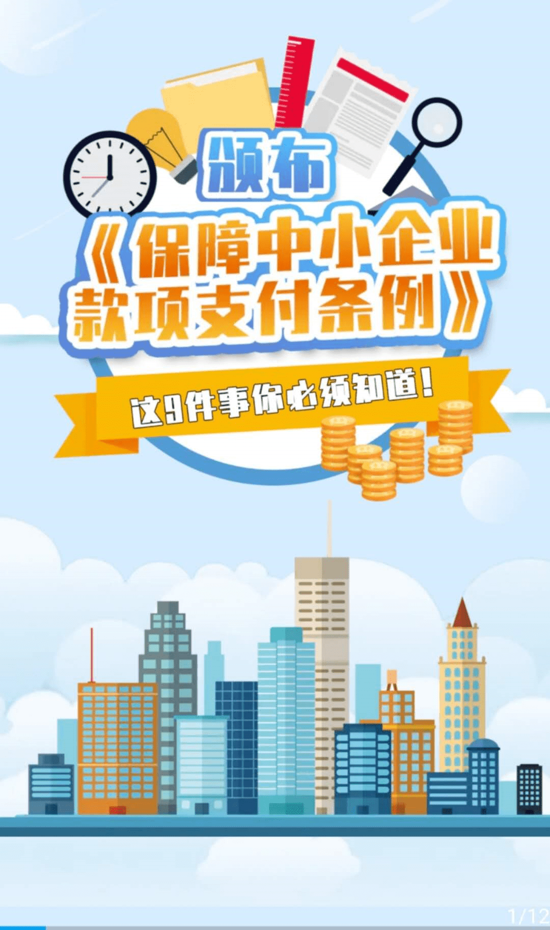 动态h5|《保障中小企业款项支付条例》今天开始实施!