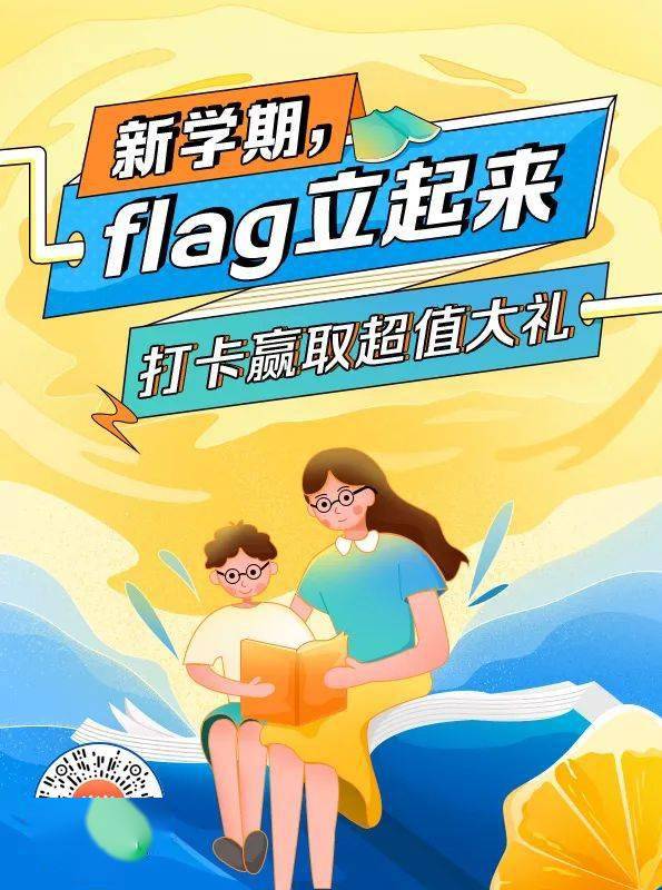 閱讀打卡又雙叒叕來了新學期新玩法1000元現金券等你拿flag立起來