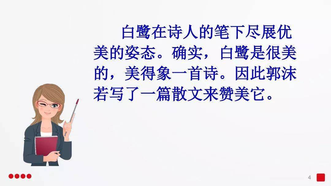 课文解读丨统编五年级上课文1课白鹭