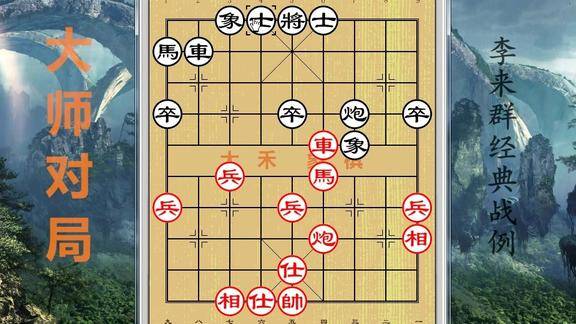 大禾象棋:大师经典对弈,李来群中盘强大的计算能力,步步为赢