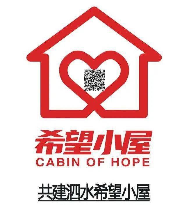 一处小屋 无限希望 | 9月7日,8日,9日,来和团团一起捐,点亮孩子们的"