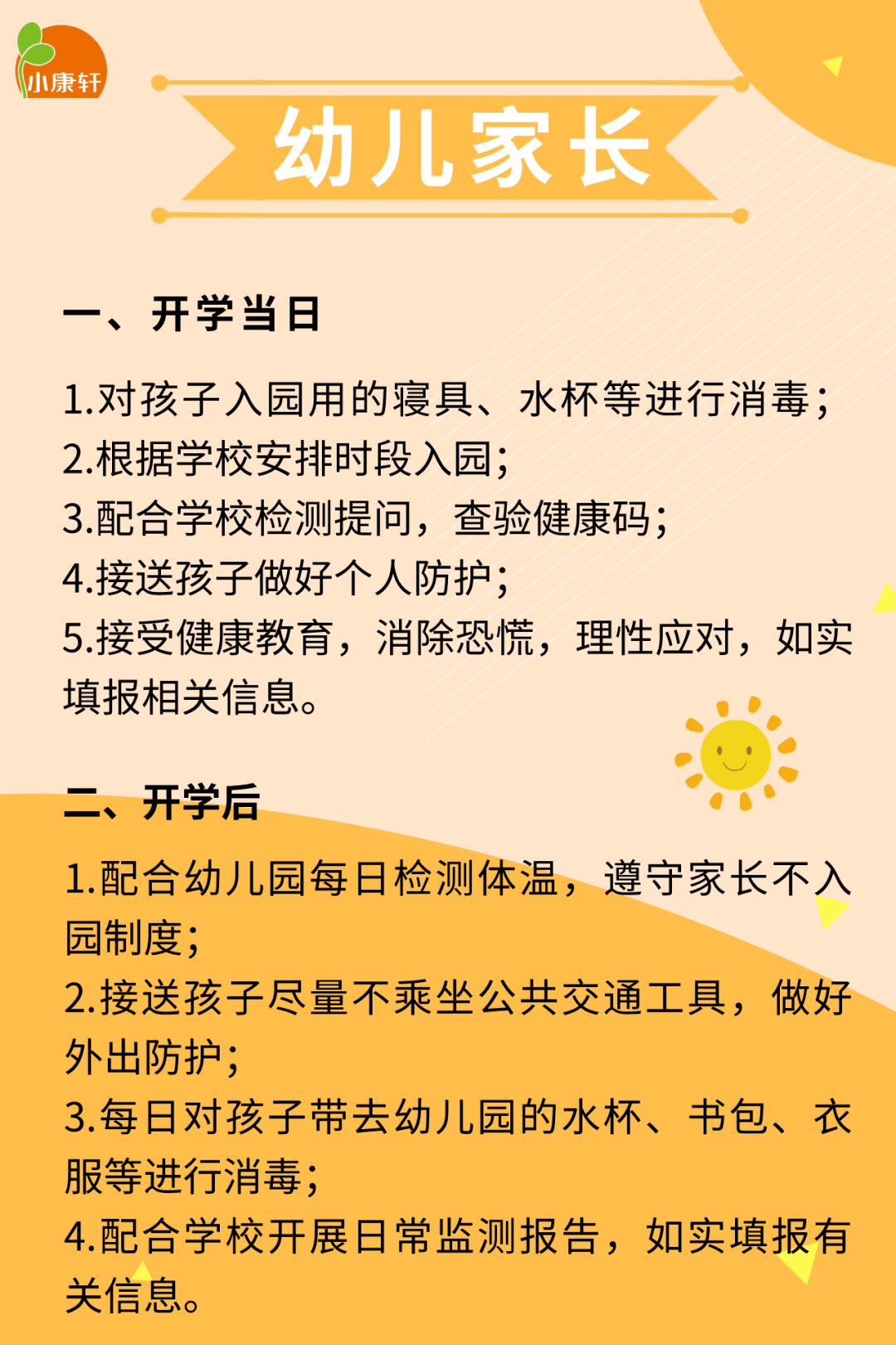 开学第一天幼儿园秋季开学疫情常态化防控温馨提示转给家长