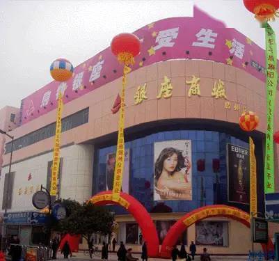 2004年12月全省县级首家银座商城开业滕州南洋百货2005年滕州时代超市