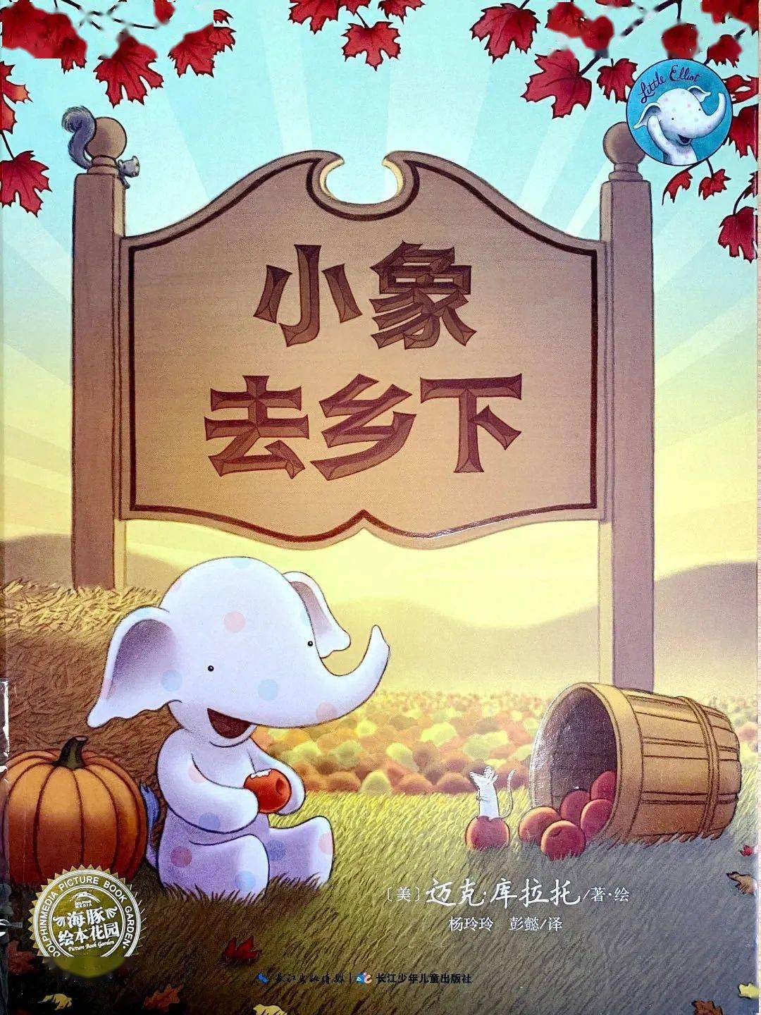 【一起听书·少图在线】第200期:《小象去乡下》_绘本