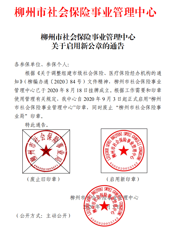 柳州市社会保险事业管理中心关于启用新公章的通告