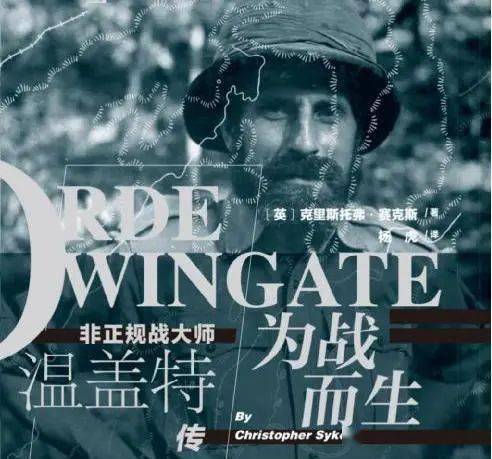 好书新书丨以色列国防军精神之父温盖特的传奇人生