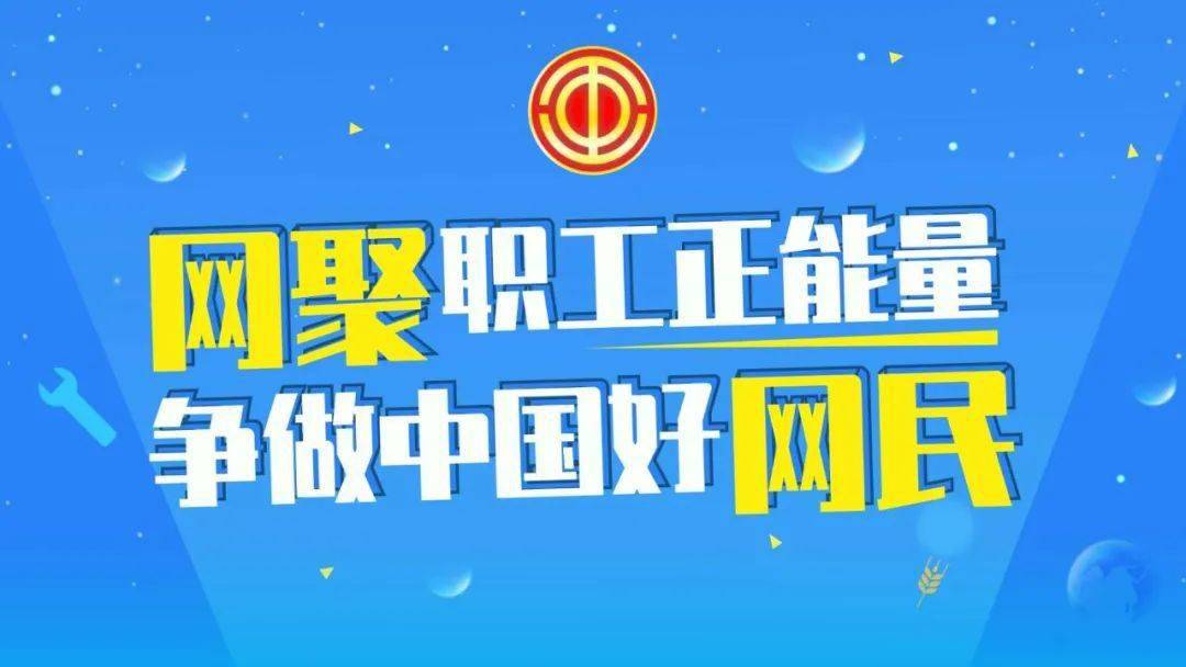 微电影征集活动"身边的劳动者"网聚职工正能量·争做中国好网民职工