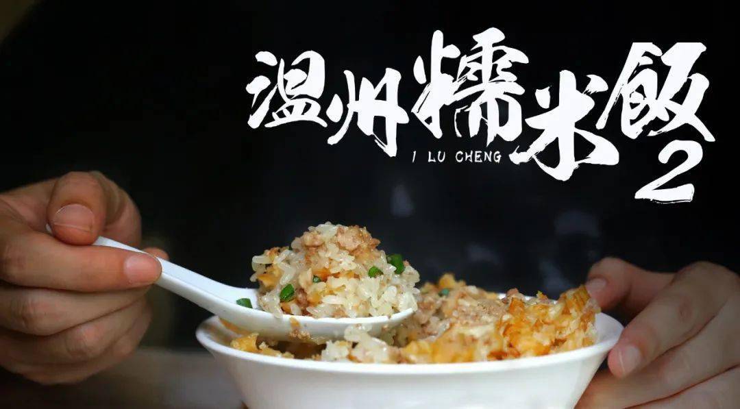 美食鹿城 | 有时候,温州人起个大早,就为了一碗糯米饭_手机搜狐网