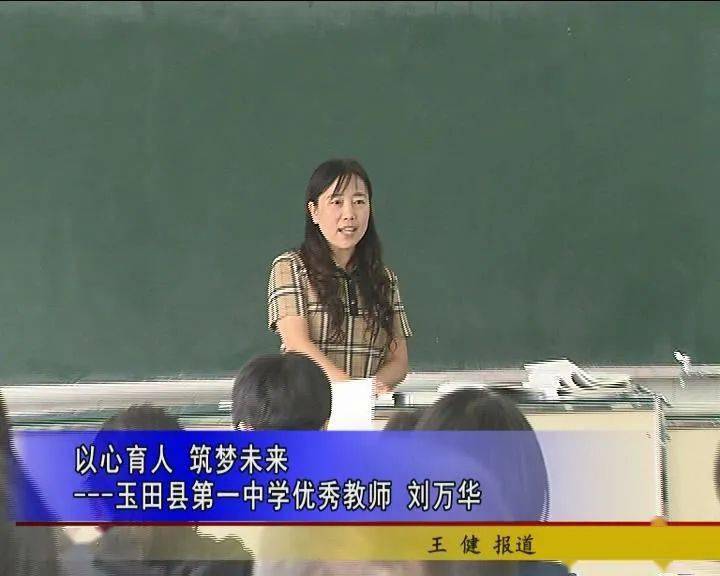 以心育人 筑梦未来——玉田县第一中学优秀教师 刘万华