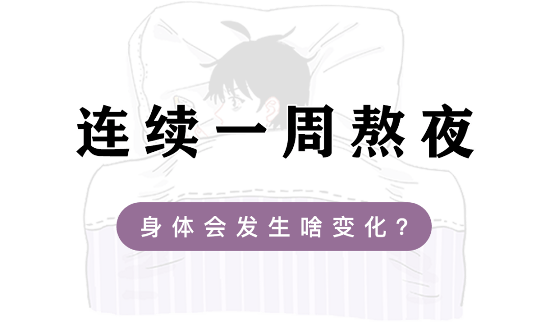 连续一周熬夜身体会发生啥变化