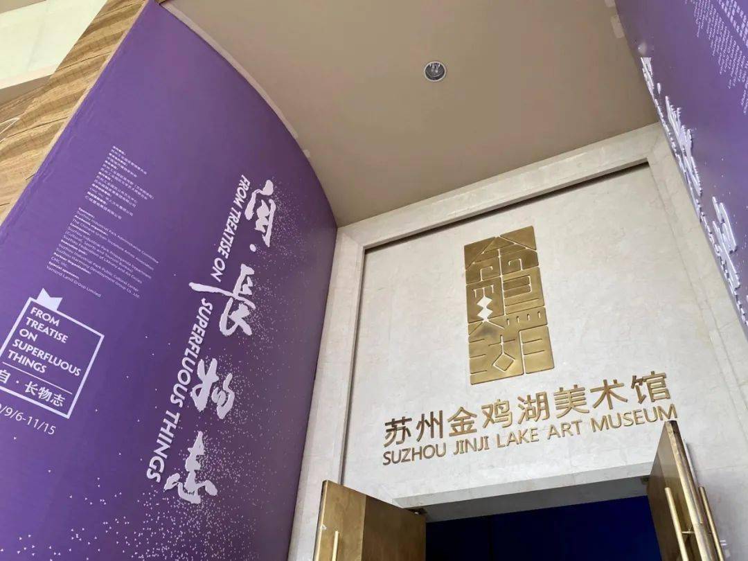 跟随吴洪亮的策展手记去金鸡湖美术馆看自长物志