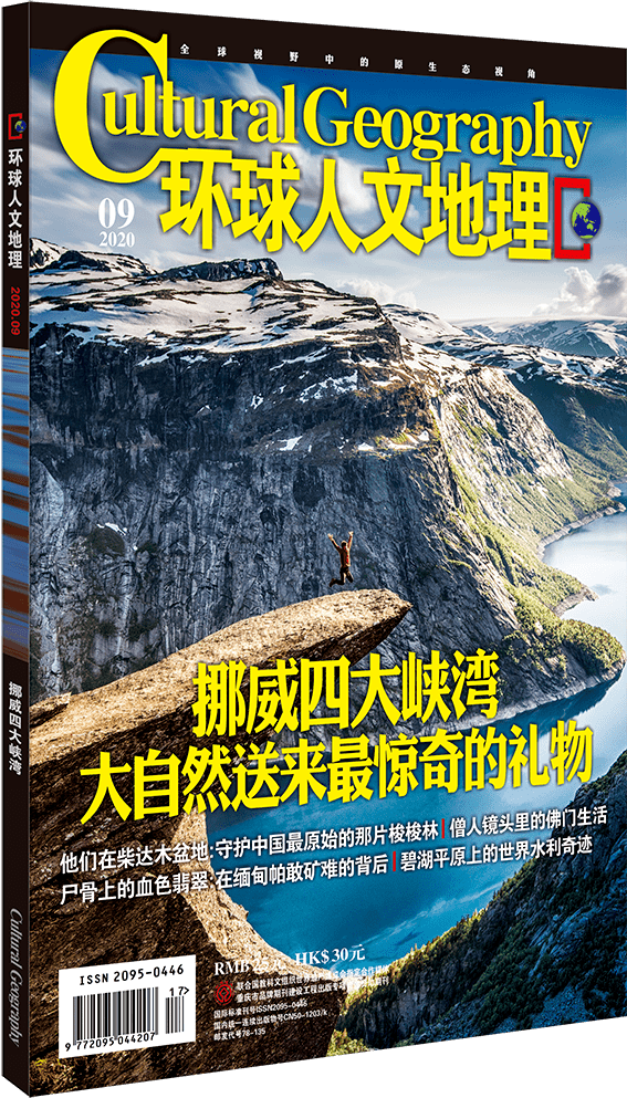 新刊环球人文地理2020年9月号目录
