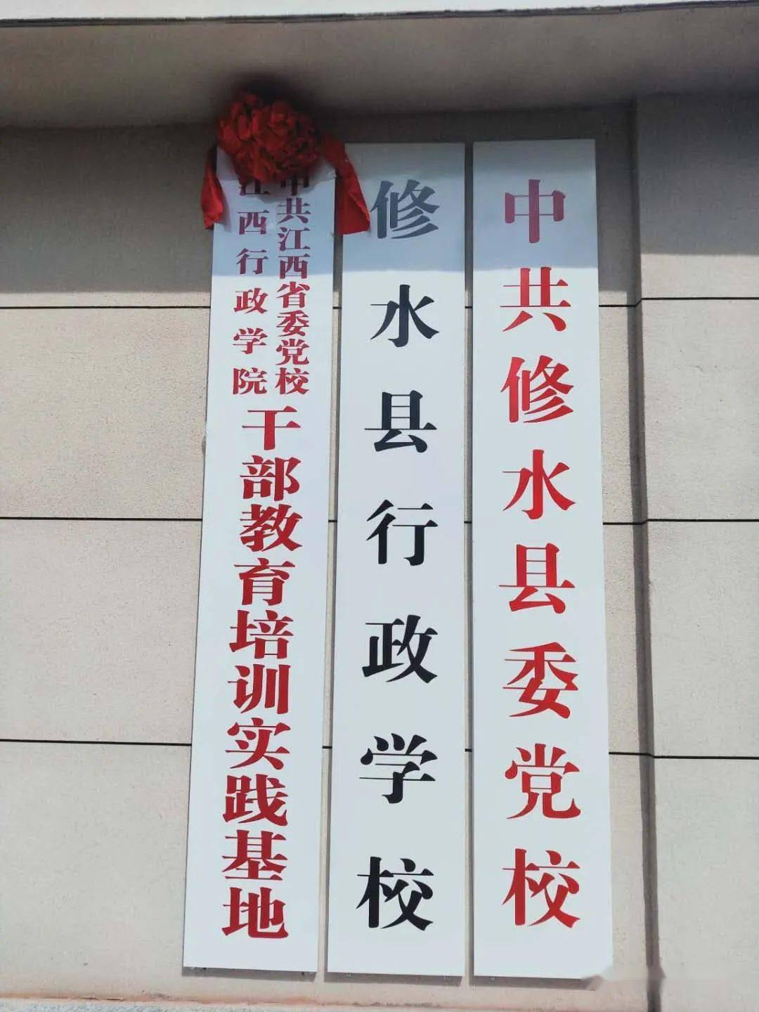 中共修水县委党校举行中共江西省委党校江西行政学院干部