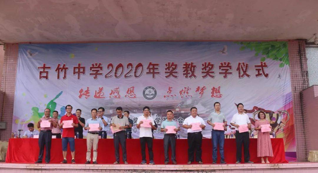 今天古竹中学叶兆棠教学楼正式移交还有250多名师生获表彰