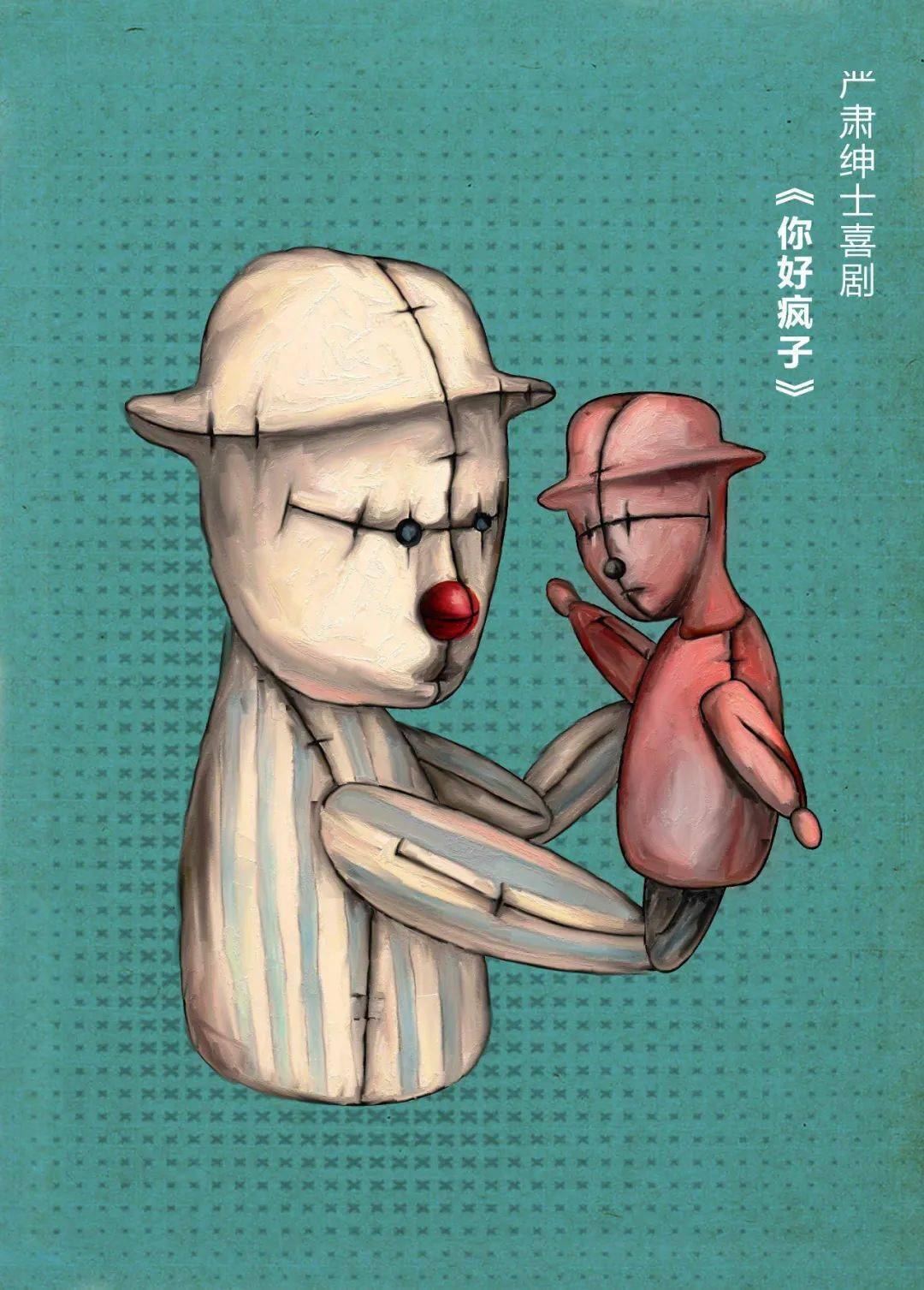 最好的戏剧也不过是人生的缩影贺冰凇原创戏剧海报