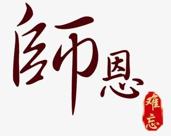 念师恩,感谢有您