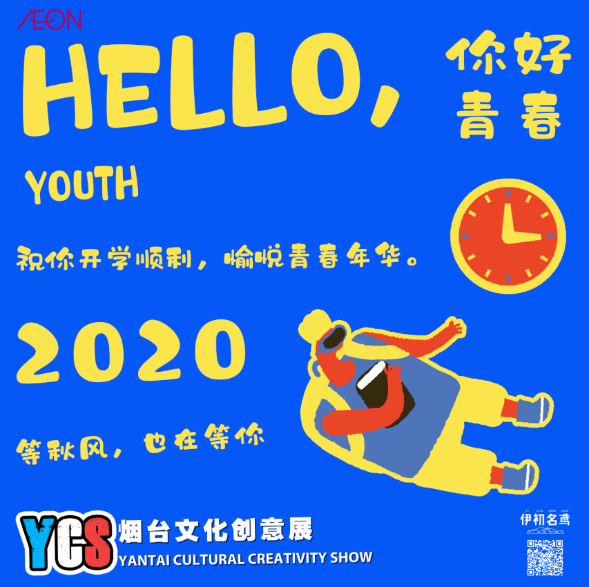 hello青春09月ycs烟台文化创意展烟台永旺站集结预报
