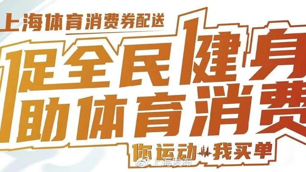 健身也有政府补贴,上海发放2000万元体育消费券_配送