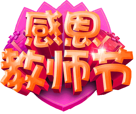 今天教师节祝福全天下的老师教师节快乐