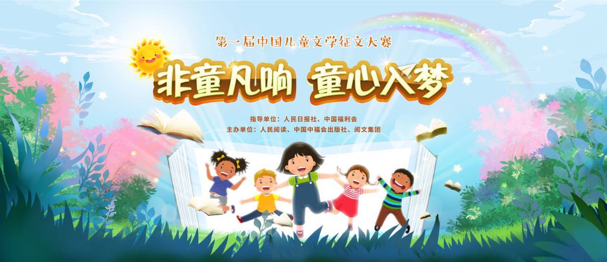 孵化儿童文学创作,首届中国儿童文学征文大赛启动
