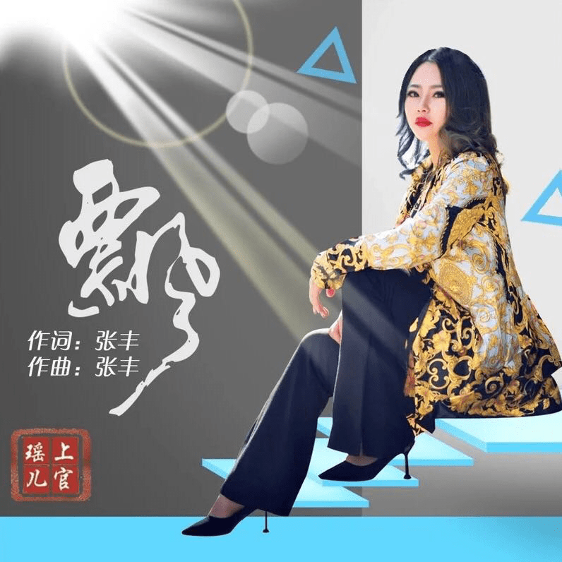 歌手上官瑶儿最新歌曲飘被歌迷评为神曲