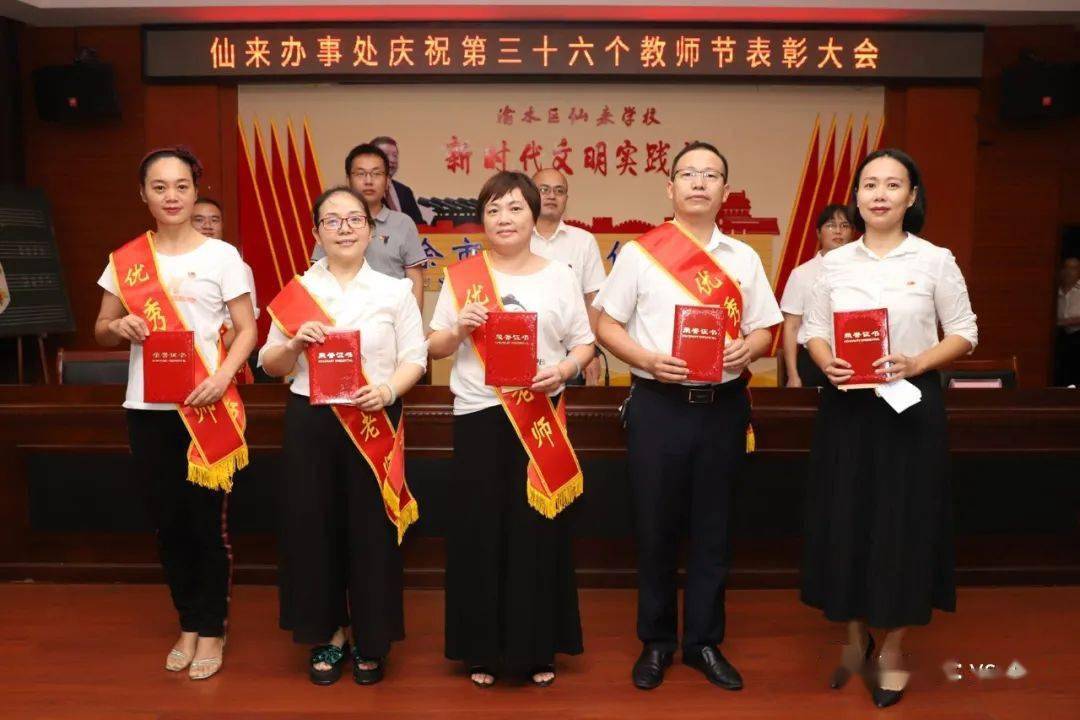 第36个教师节大会仙来学校这些最闪耀的群星获表彰