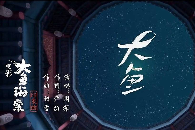 周深大鱼大鱼海棠电影印象曲