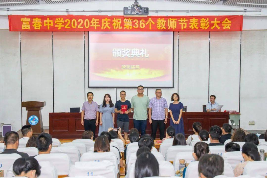 九月赞歌致敬辛勤园丁富春中学2020年庆祝第36个教师节表彰大会