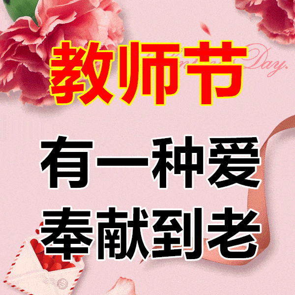教师节,问候!_祝福