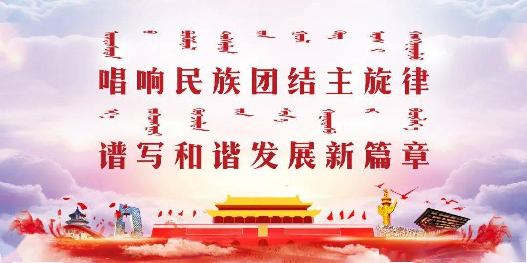 内蒙古自治区第37个民族团结进步活动月宣传标语来了