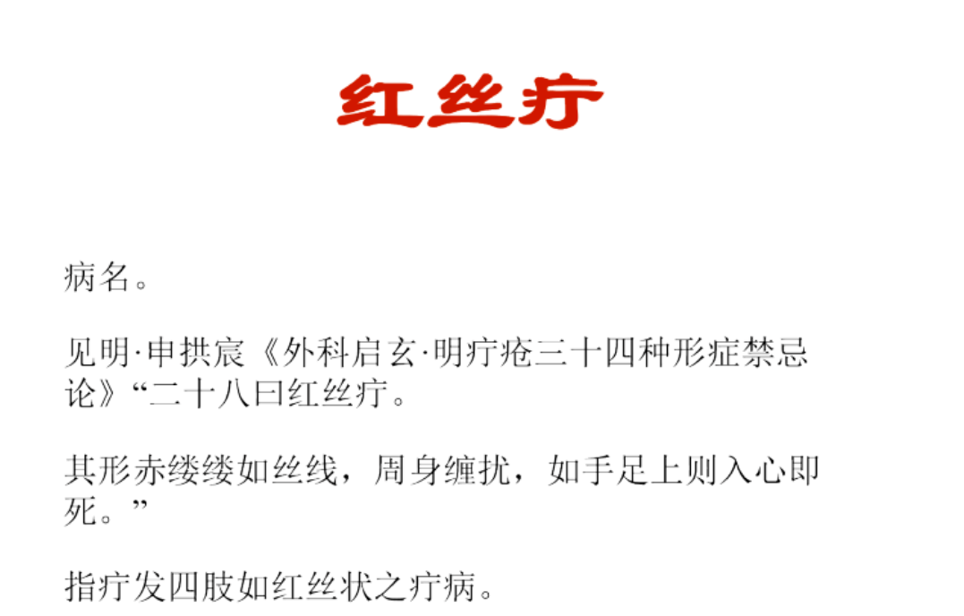 红丝疔(急性管状淋巴管炎)治疗不及时,致病原常沿淋巴管向近心端蔓延