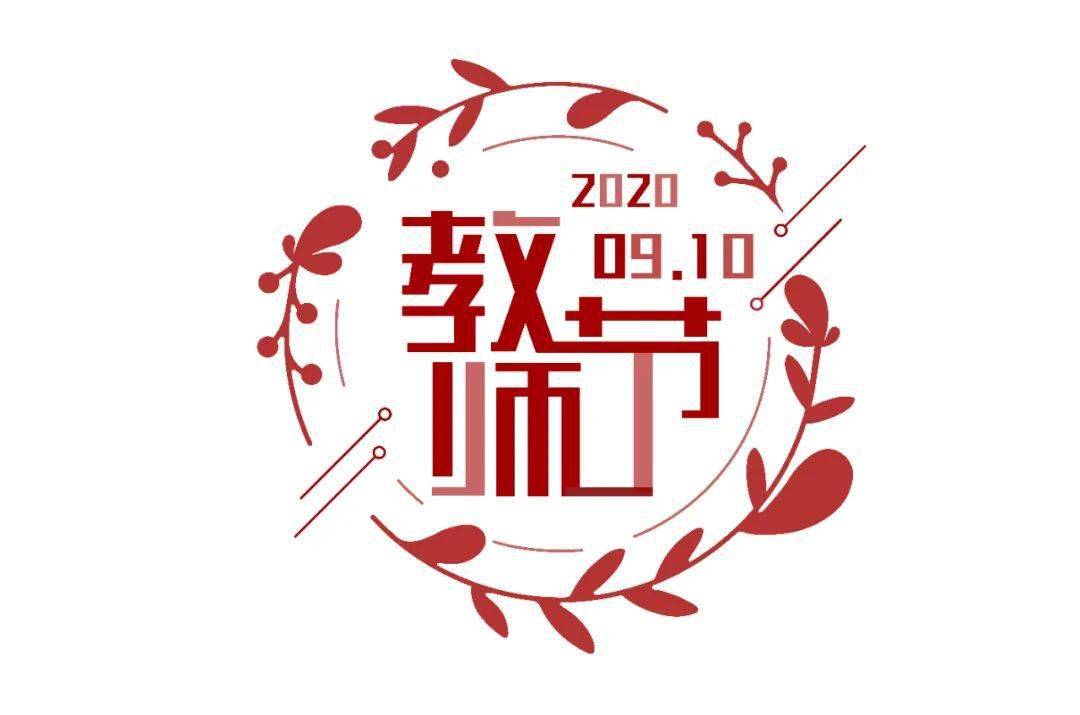 班主任节logo怎么设计图片