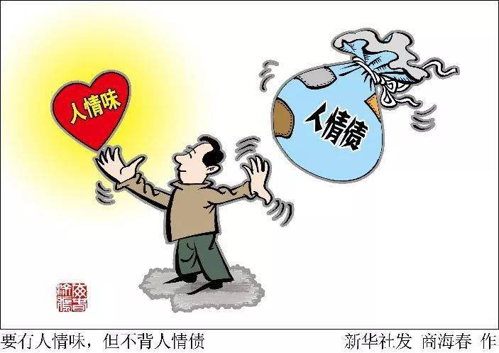 乡村要有人情味,但不能让农民背上人情债.