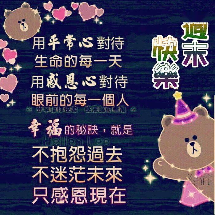 周末愉快问候语表情图片,幸福甜蜜,快乐每一天!_祝福