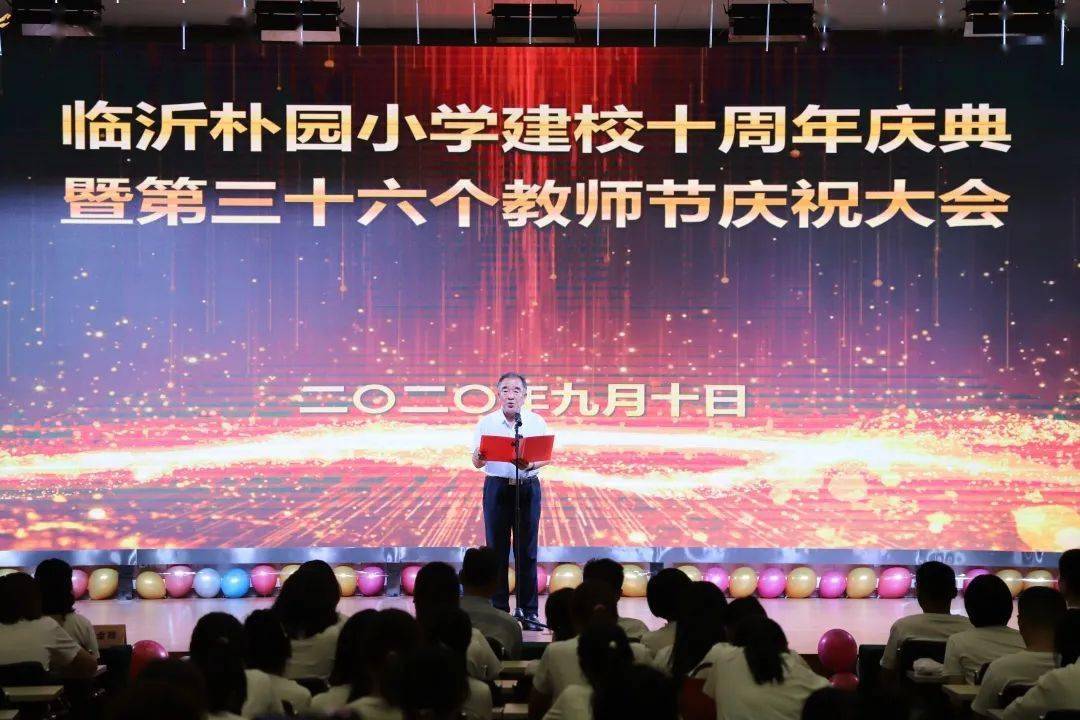 百年朴树十年朴雅临沂朴园小学举行建校十周年庆典暨第36个教师节庆祝