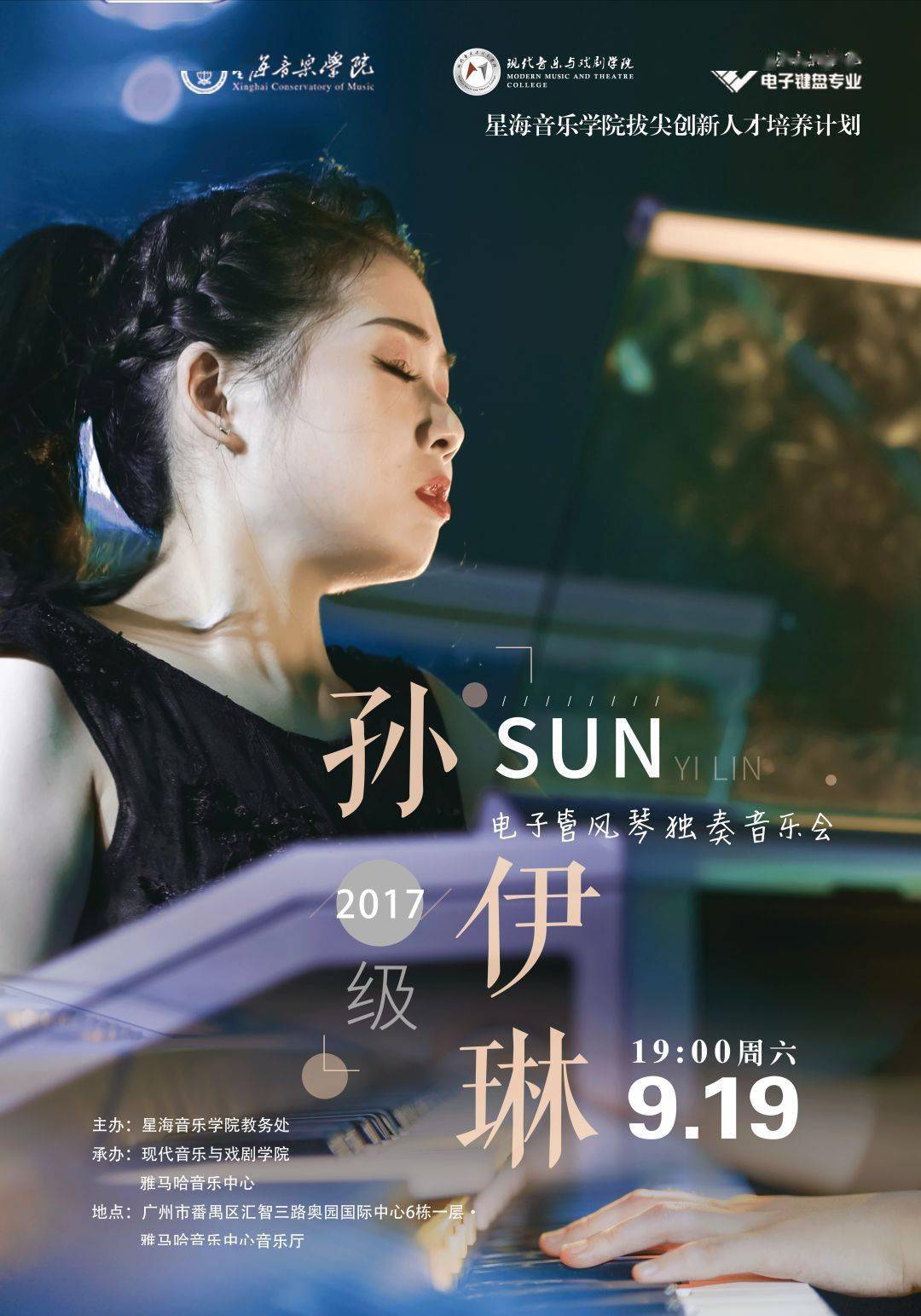 星海音乐学院丨孙伊琳2017级电子管风琴独奏音乐会