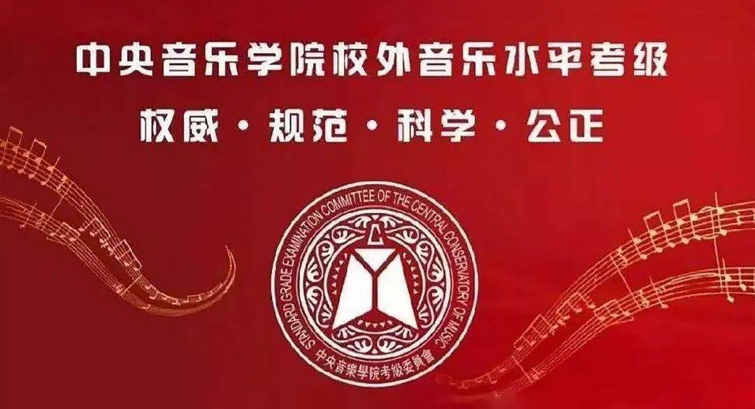 2020年中央音乐学院校外音乐水平考级简章涿州地区