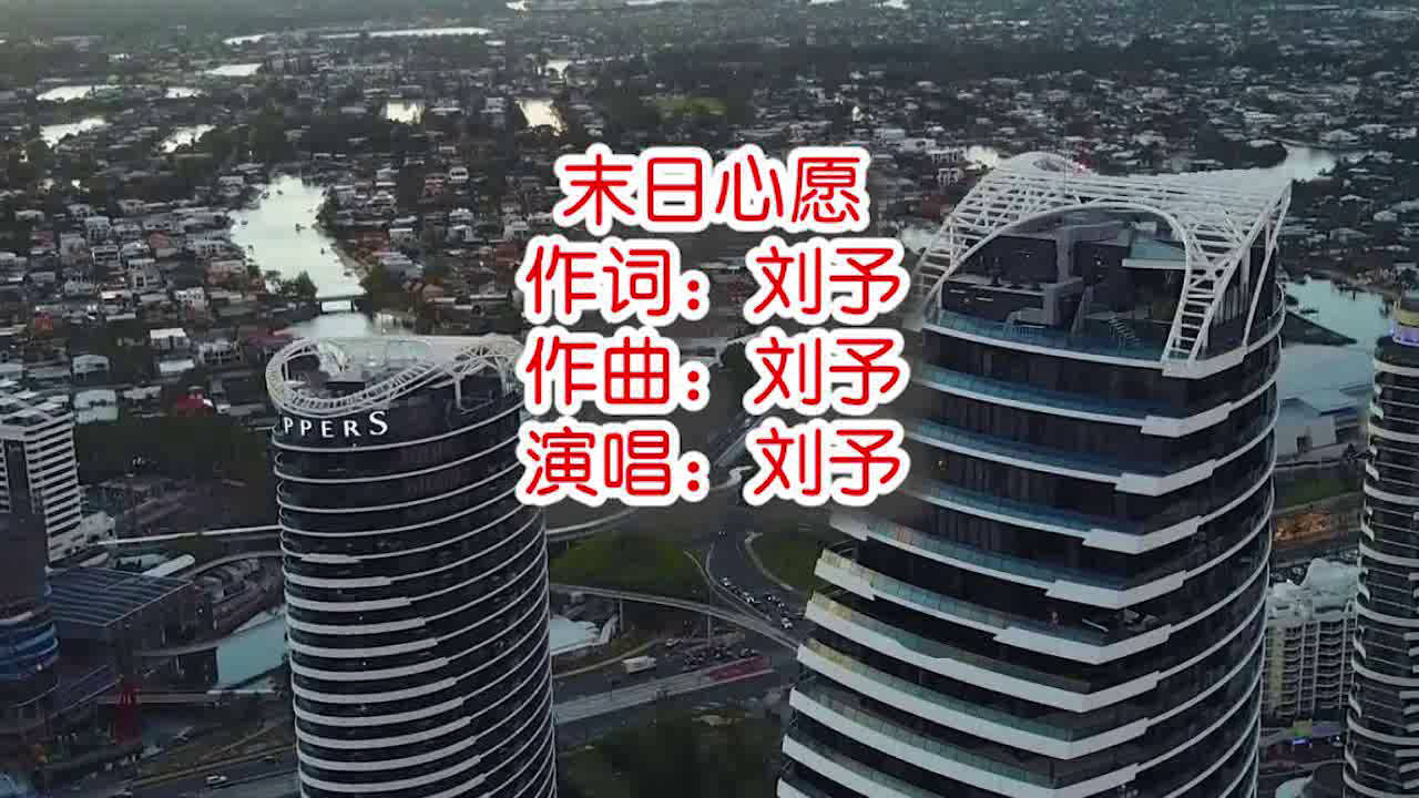 刘予末日心愿mv饭制版