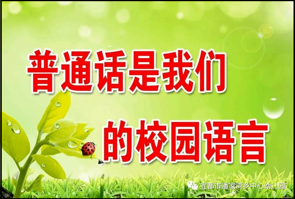 潘家湾乡中心幼儿园【推广普通话】"小手拉大手 同讲普通话"倡议书