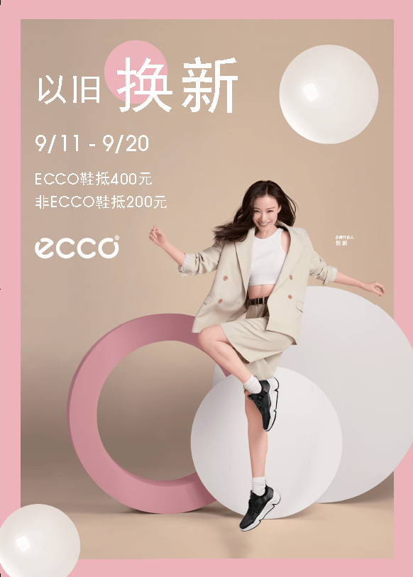 ecco以旧换新时尚环保