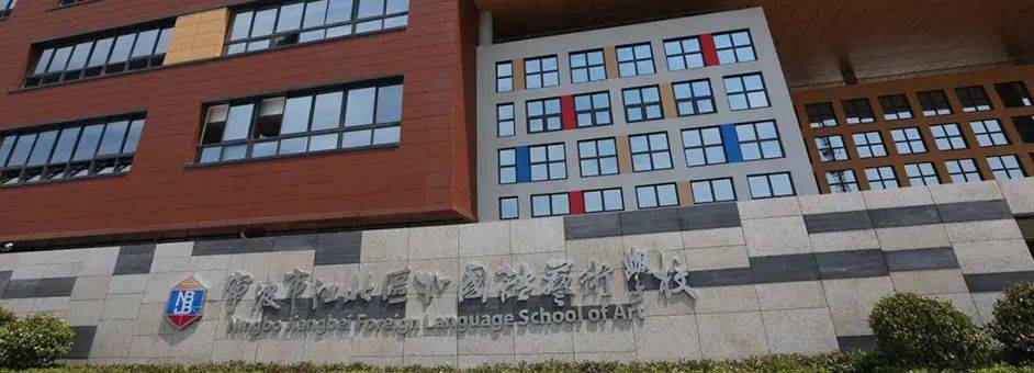 论道宁波湾头大招就位九年一贯制的江北外国语艺术学校要来了
