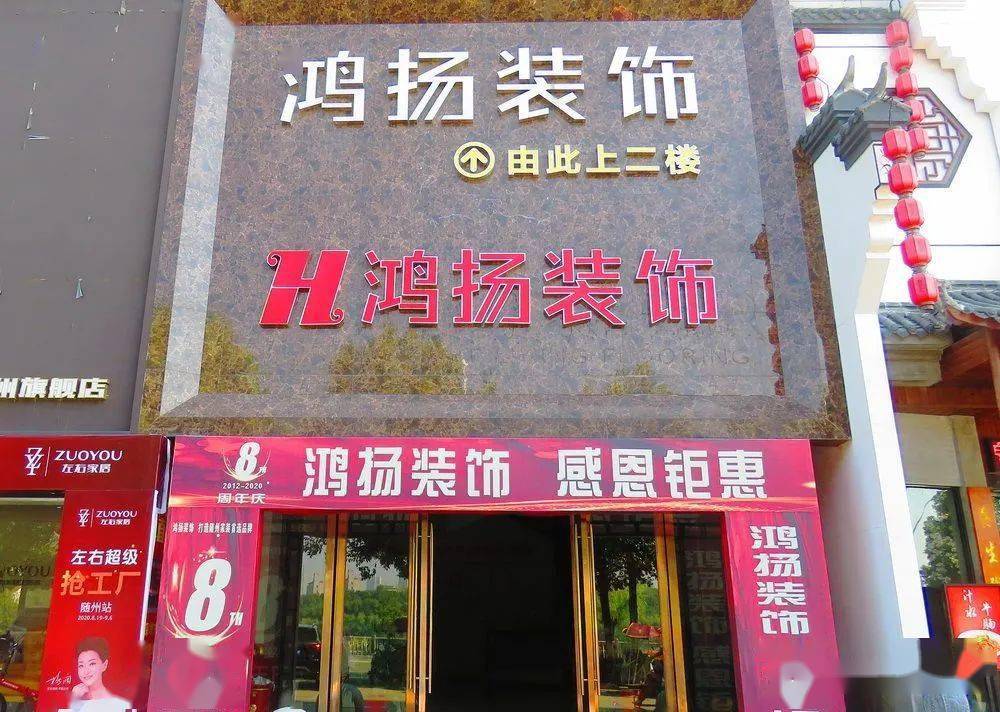 随州鸿扬装饰 位于白云湖文峰塔旁