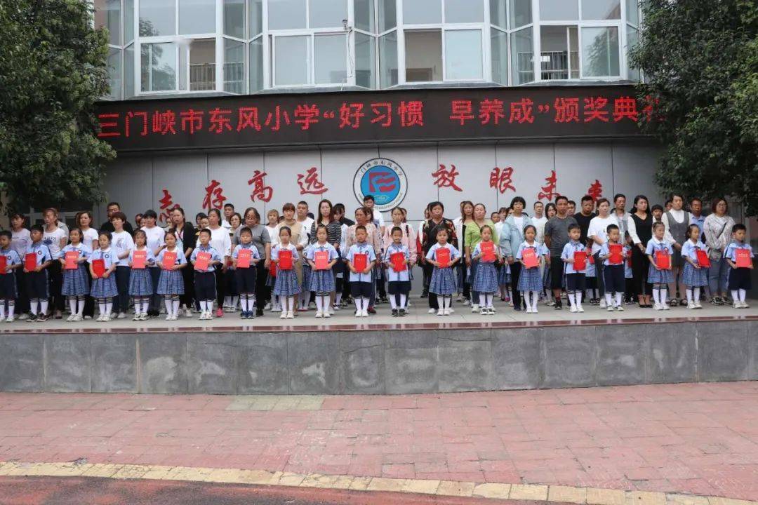 良好习惯筑梦未来  携手相伴幸福满园—三门峡市东风小学举行"好习惯