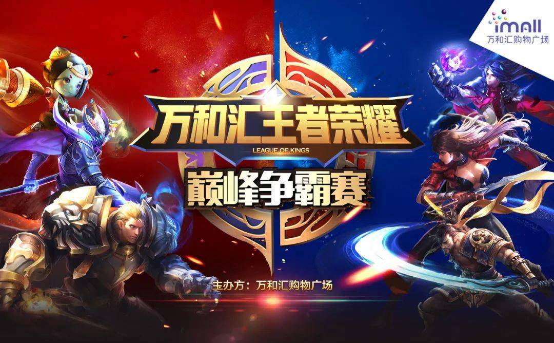 巅峰对决万和汇王者荣耀大赛首周盛况回顾