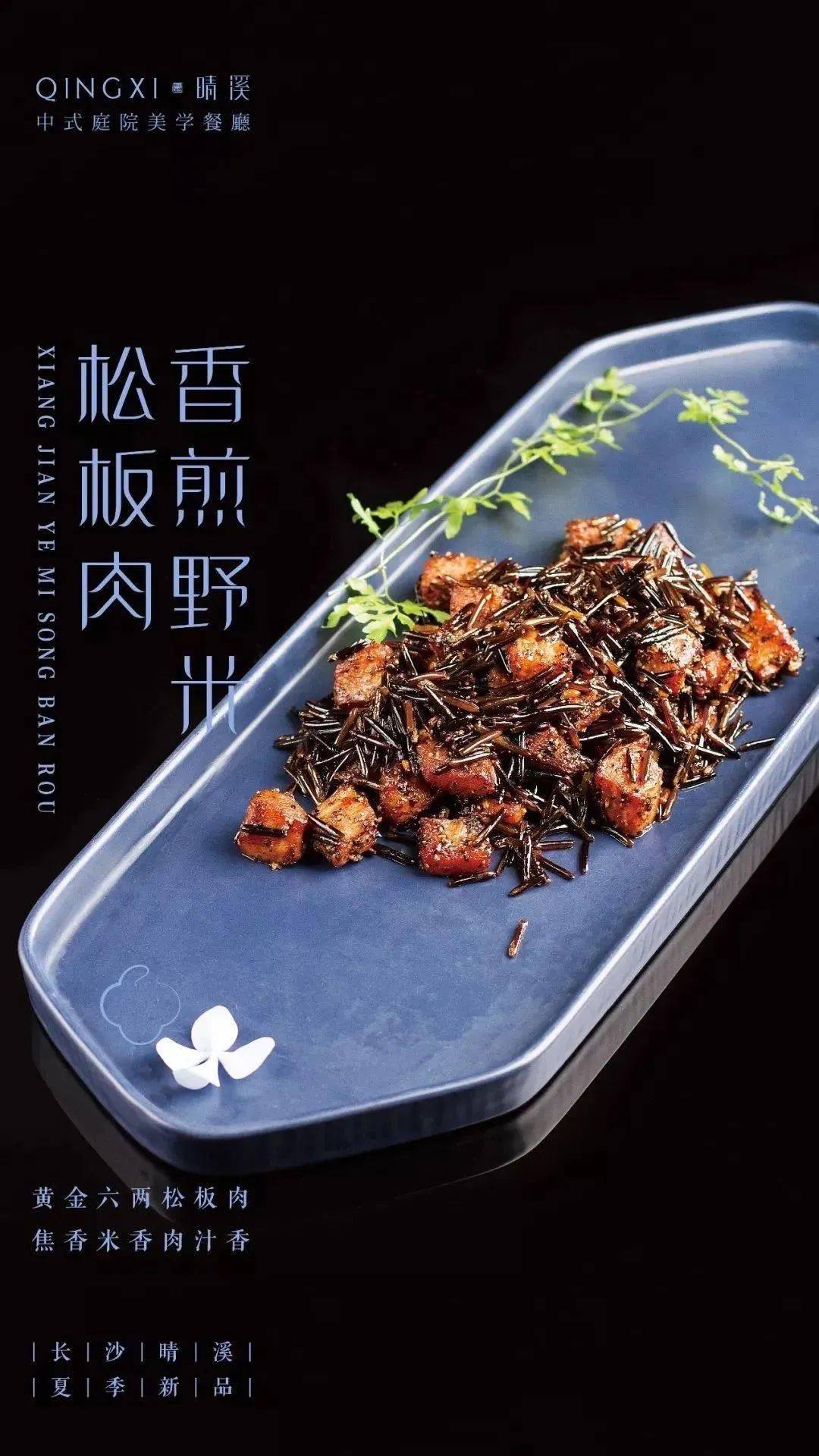 湖南晴溪庄园中式庭院美学餐厅菜品赏析二